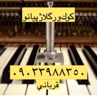 تعمیر پیانو 09033988350قربانی