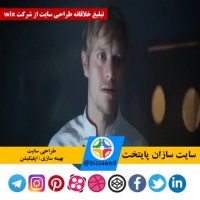 تبلیغات خلاقانه طراحی سایت شرکت Wix