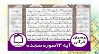 آیه سیزده سوره سجده