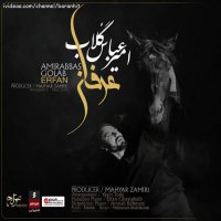 آهنگ جدید امیر عباس گلاب عرفان