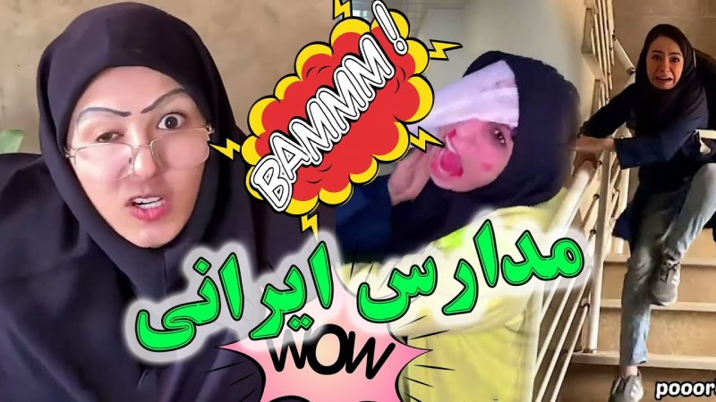 پریسا پور مشکی - ناظم های مدارس ایرانی
