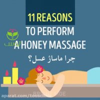 خواص ماساژ عسل