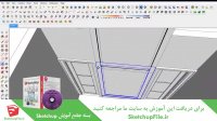 آموزش جامع نرم افزار Sketchup