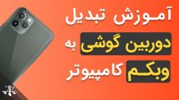 تبدیل کردن گوشی به وبکم