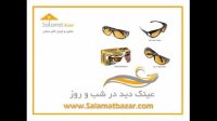 عینک دید در شب و روز SalamatBazar.com