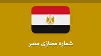 خرید شماره مجازی مصر با قیمت کم! «تلگرام و ...»