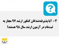 ثبت نام ارشد 98 - مشاوره و پاسخ به سوالات داوطلبان (بخش اول)