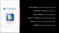 آشنایی با محیط طراحی هندسه در کامسول