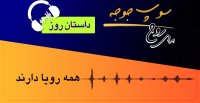 داستان_روز "همه رویا دارند"