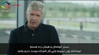 زیرنویس فارسی | ونگر: خوشحال کردن هواداران آرسنال سخت است