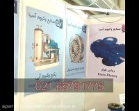 بزرگترین تولیدی پمپ وکیوم آبی در ایران (وکیوم آسیا 66791775 - 021)