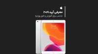 برترین ویژگی‌های آیپد 10.2 اینچی 2019
