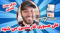 علی صبوری غار نشین می شود