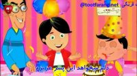 آهنگ کودکانه بسیار زیبا و شاد