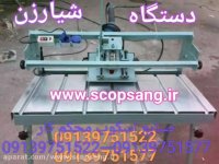 اسکوپ سنگ - اسکوپ سرامیک -تهران-منطقه ۱۷- 09139751522 - ایران➉