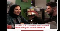 سریال ساخت ایران2 قسمت18 | قسمت هجدهم فصل دوم ساخت ایران هجده 18 HD