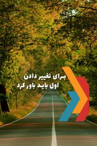 برای تغییر دادن اول باید باور کرد