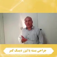 لیزر دیسک کمر