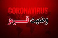 وضعیت کرونایی ایران از قرمز گذشت !