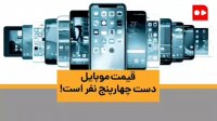 قیمت موبایل دست چهار-پنج نفر است!