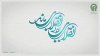 یاران انقلاب ؛ آیت الله محمد مفتح