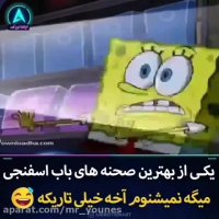 یکی از بهترین صحنه های باب اسفنجی