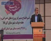 افتتاح 83 طرح عمرانی و تولیدی در گلستان