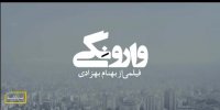 تیزر فیلم «وارونگی»