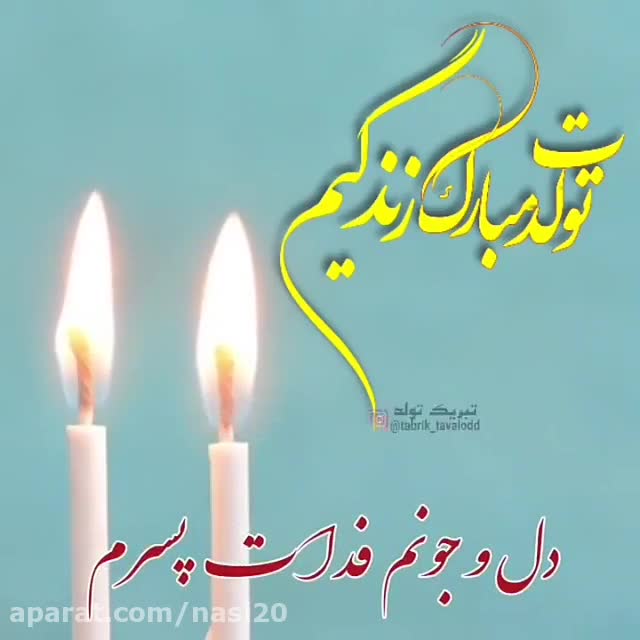 کلیپ تولدت مبارک پسرم