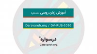 آموزش زبان روسی (مقدماتی)