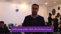 تجربیات آقای محمدرضا جلال‌آبادی درباره کارگاه عملی پولینستاگرام