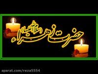 خوشا به سعادت  ما که نوکر حضرت زهرا(س) ایم