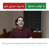 با تولید محتوا به برند تبدیل شو | علی خلیلی فر | BABANART.COM