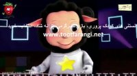 آهنگ کودکانه بسیار زیبا و شاد