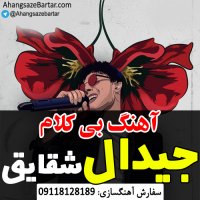 آهنگ بی کلام شقایق از جی دال - آهنگسازبرتر