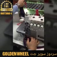 سردوز سوپر جت GOLDENWHEEL
