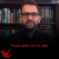 راه موفقیت یک‌شبه