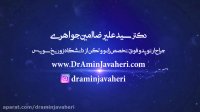 دکتر سید علیرضا امین جواهری (فوق تخصص زانو و لگن)