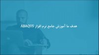 شبیه‌سازی تیر الاستیک تحت بار گسترده در ABAQUS