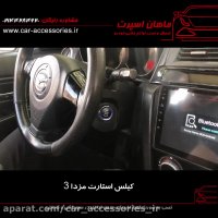 کیلس استارت مزدا ۳ - ماهان اسپرت