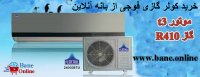 قیمت کولر گازی فوجی در بانه | خرید کولر گازی فوجی از بانه | کولر گازی فوجی بانه | قیمت اسپلیت فوجی در بانه