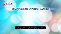 نشانه های سرطان تخمدان از زبان دکتر آز