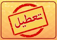 تعطیلی اصناف از ساعت 18 و منع تردد از ساعت 20