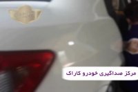 صداگیری داشبورد ساینا در مرکز صداگیری خودرو کاراک