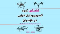 نخستین گروه تصویربرداری هوایی در مازندران