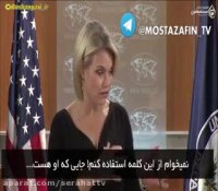 گاف بزرگ سخنگوی وزارت خارجه آمریکا درباره سعد حریری