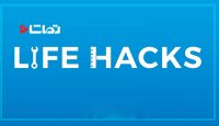 8 ترفند خلاقانه در زندگی