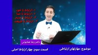دکتر رضا همایونی- مهارتهای ارتباطی_  قسمت سوم _ چهار ارتباط اصلی