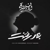 آهنگ جدید شایان اشراقی بعد رفتنت