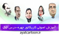 آموزش اصولی کاریکاتور چهره - درس اول